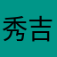 秀吉他爹