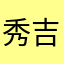 秀吉推し