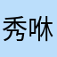 秀咻咻ya