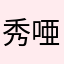秀唖