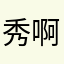 秀啊6666