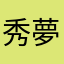 秀夢