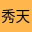 秀天下