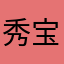 秀宝的前世