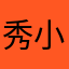 秀小捲