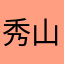 秀山里之花