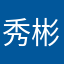 秀彬我老公