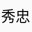 秀忠☆