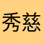 秀慈