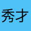 秀才ちゃん