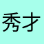 秀才很秀