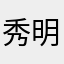 秀明日