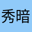 秀暗