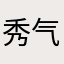 秀气你脸