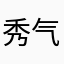 秀气嗲卵
