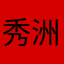 秀洲