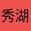 秀湖老玩家
