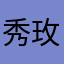 秀玫。