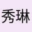 秀琳何