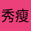 秀瘦瘦