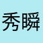 秀瞬