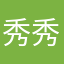 秀秀嘟