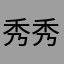 秀秀子