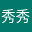 秀秀将