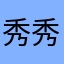 秀秀的煎妮