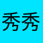 秀秀秀外慧中