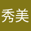 秀美小弟