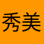 秀美小美