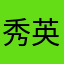秀英予備校本社