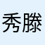 秀荣 滕