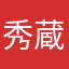 秀蔵