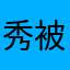 秀被大家刷卡机