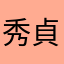 秀貞，有很多值得一看的書，受益不淺