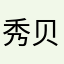 秀贝比