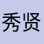 秀贤哈