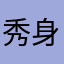 秀身堂条