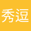 秀逗情