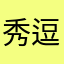 秀逗的appstore