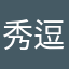 秀逗虎