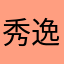 秀逸乐青