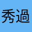 秀過頭