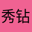 秀钻秀钻