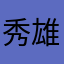 秀雄2026