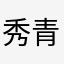 秀青风
