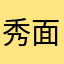 秀面