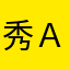 秀Ａ